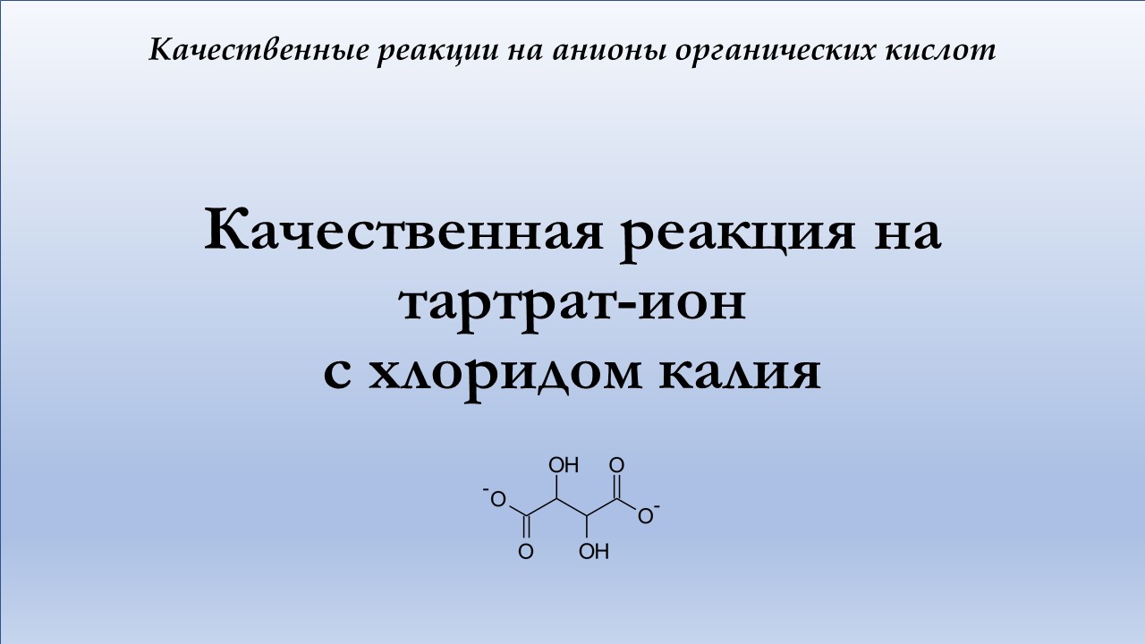 Качественная реакция на тартрат-ион с хлоридом калия