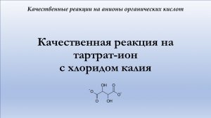 Качественная реакция на тартрат-ион с хлоридом калия