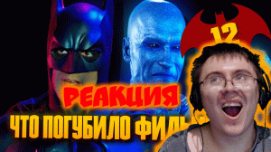 Как фильм «БЭТМЕН И РОБИН» изменил супергеройское кино? ( Старый Видик ) | Реакция