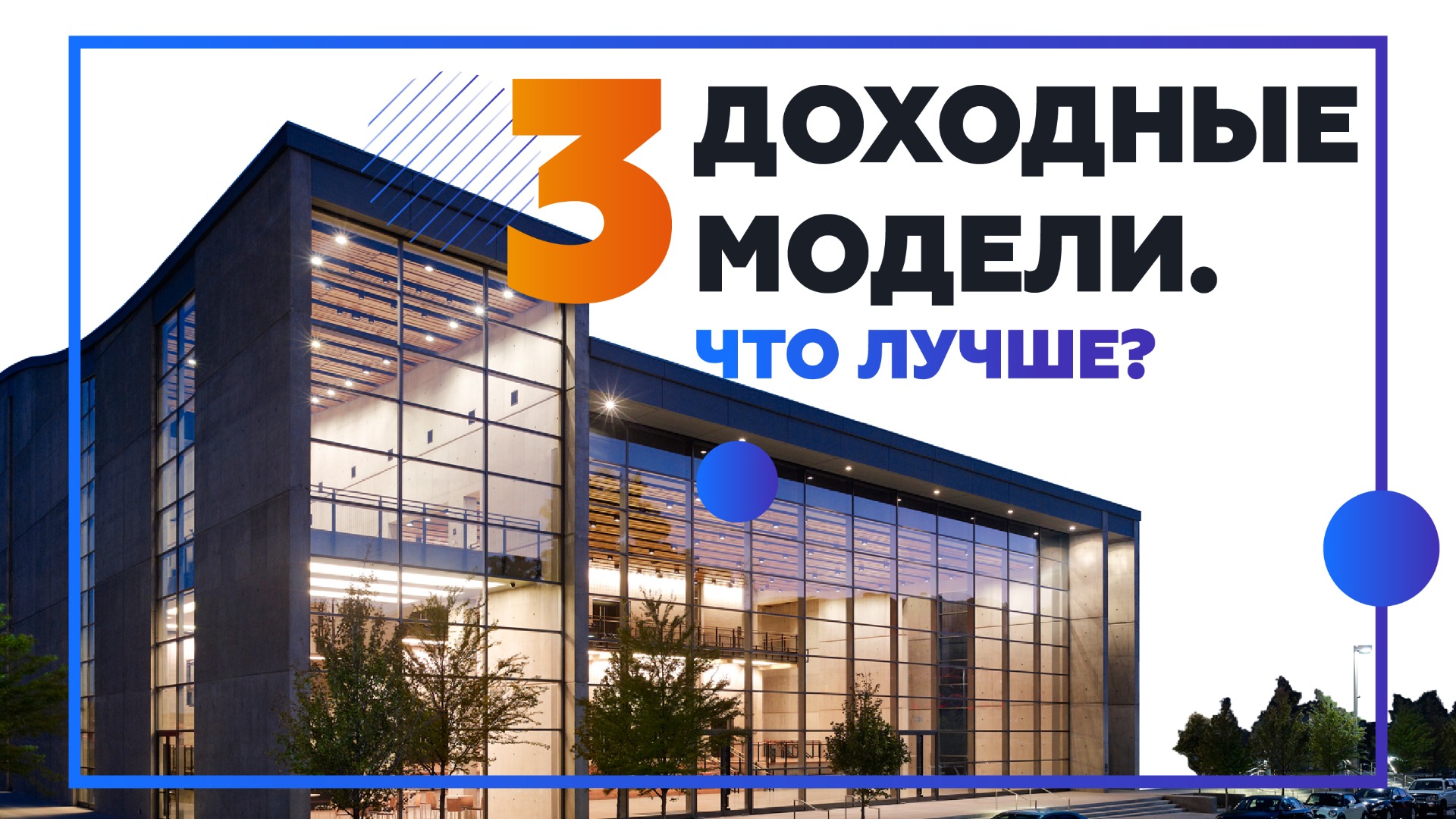 Пассивный доход на аренде недвижимости. Разбираем 3 варианта