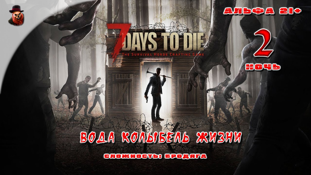 7 Days to Die (альфа 21) ➤ Ночь 2