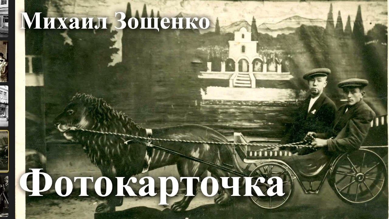 Михаил Зощенко. 