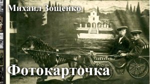 Михаил Зощенко. "Фотокарточка"