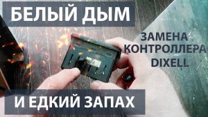 Замена контроллера Dixell на Elitech.
