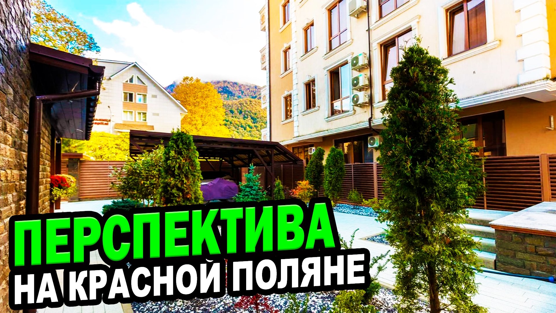 Перспективна!!! Сочи. Недвижимость на Красной Поляне.