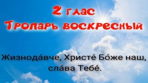 2  глас. Тропарь и кондак воскресный.Альт. УЧИМ ЛЕГКО!