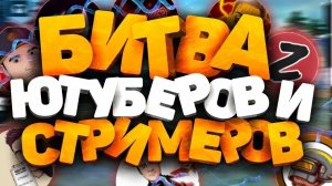 FREE FIRE РАЗНОСИМ СКВАДЫ С ПОБЕДИТЕЛЕМ БИТВЫ ЮТУБЕРОВ  2024