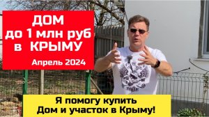 До 1 млн руб дом в КРЫМУ и участок на ЮБК | купить дом в КРЫМУ с Ярославом Фроловым