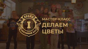 Мастер-класс делаем цветы