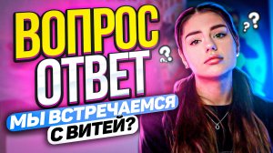 ВОПРОС ОТВЕТ | Мы встречаемся с Витей?