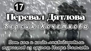 Перевал Дятлова. Вот как и когда ликвидировали туристов из группы Игоря Дятлова