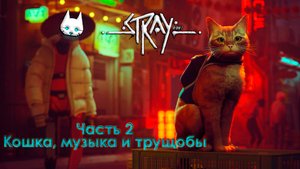 Stray. Часть 2. Кошка, музыка и трущобы