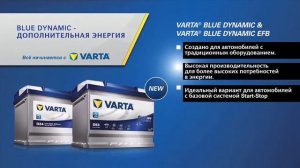 Аккумуляторы Varta Blue Dynamic EFB