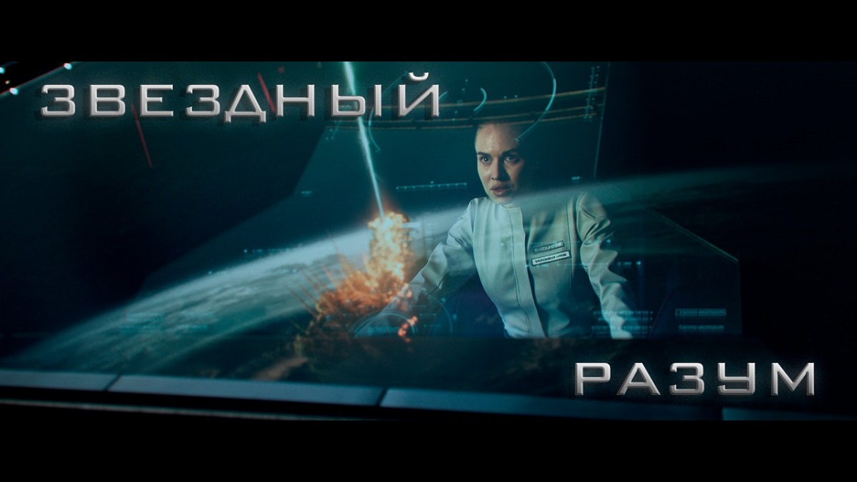 Звёздный разум (2022)  фантастика, триллер, приключения