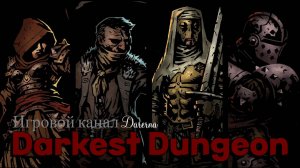 Darkest Dungeon (4) стрим 03.08.24