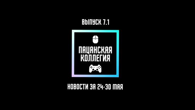 Пацанская коллегия #7.1 - Игровые новости 24-30 мая: Biomutant, Dying Light 2, Far Cry 6, Horizon 2