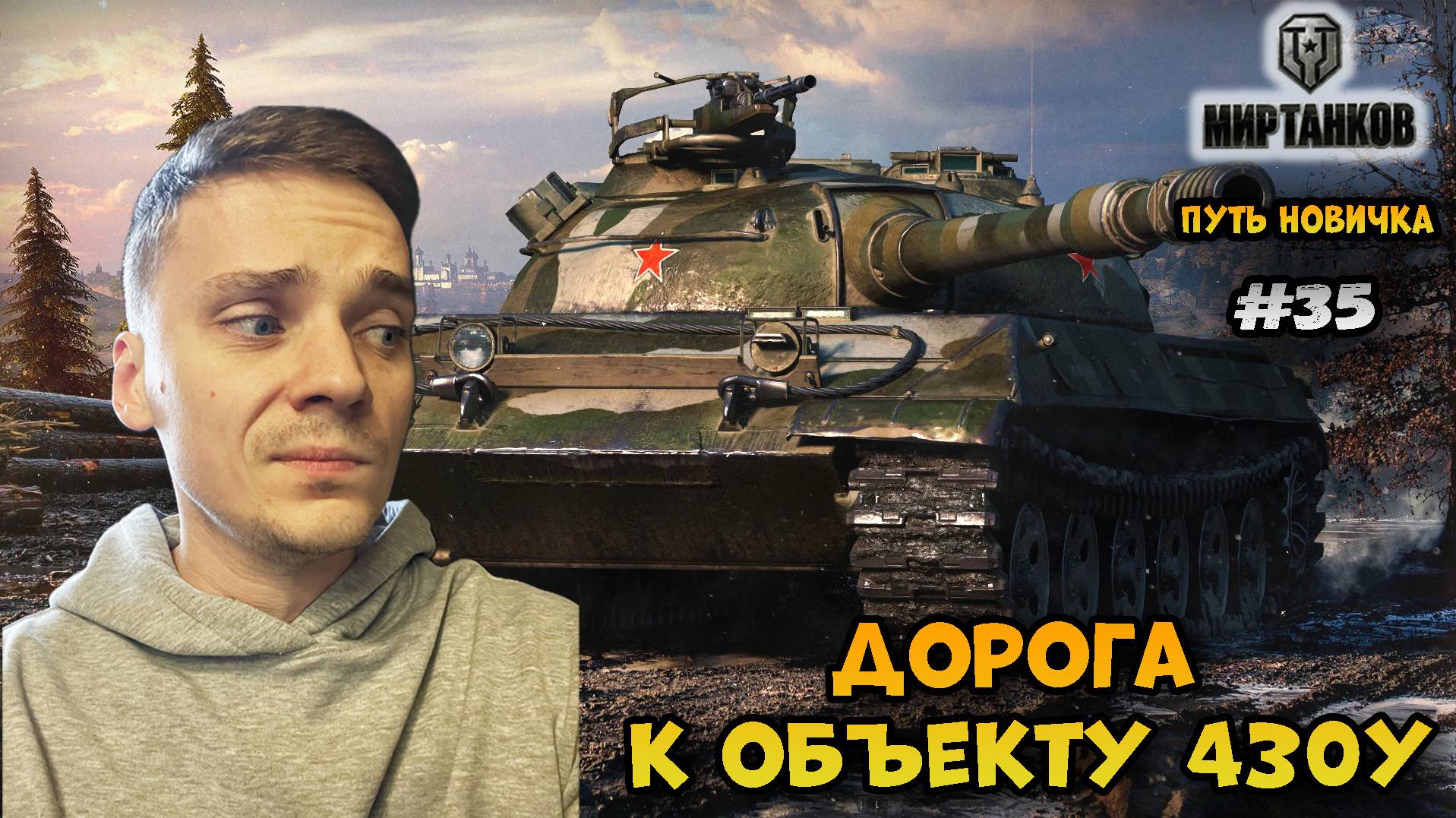 Путь новичка в про;)► Мир Танков | World of Tanks #35