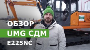 Обзор гусеничного экскаватора UMG СДМ E225NC
