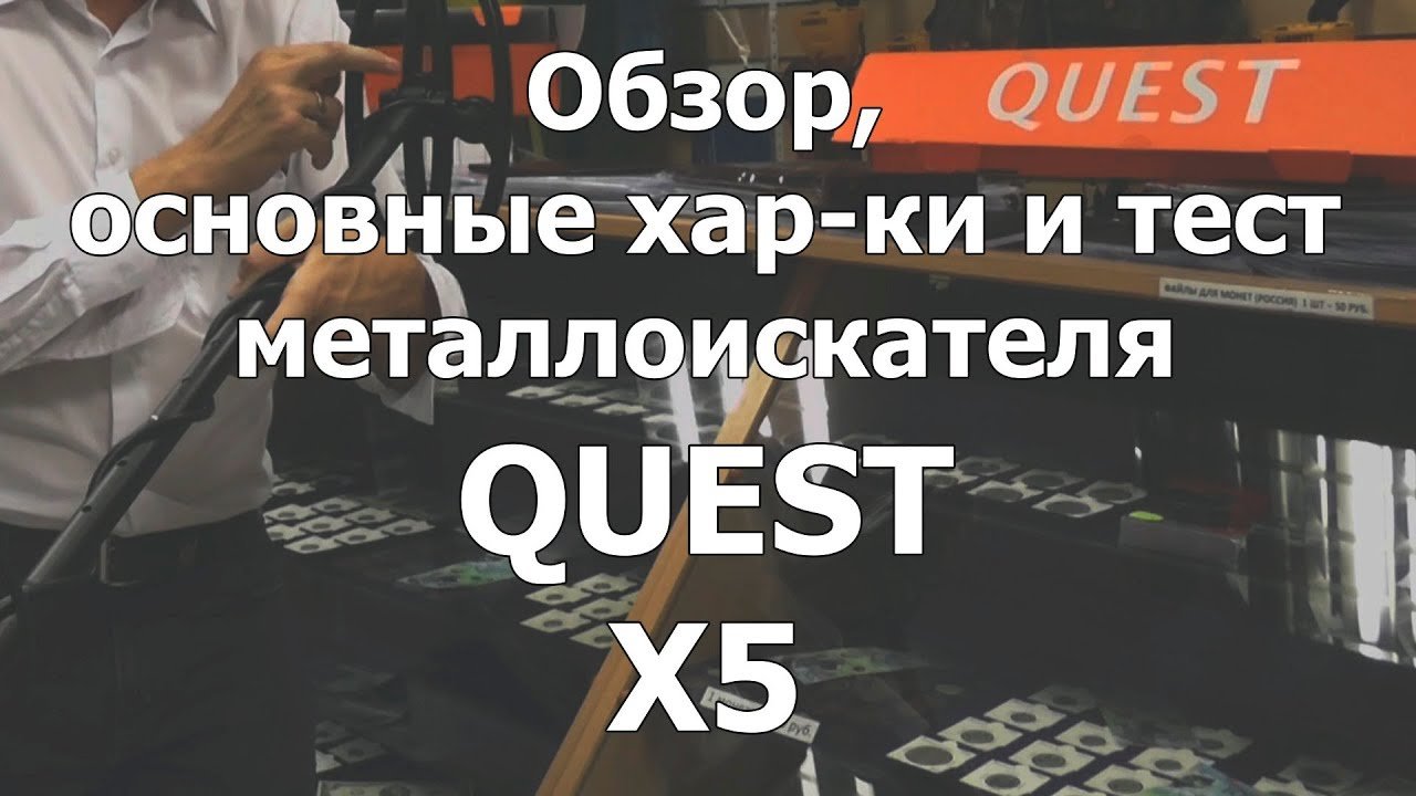 Металлоискатель Quest X5. Обзор, основные хар-ки и тест