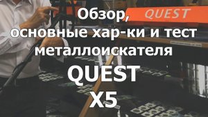 Металлоискатель Quest X5. Обзор, основные хар-ки и тест