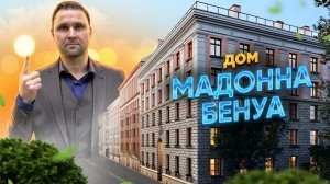 ЖК Мадонна Бенуа - уникальный исторический объект!