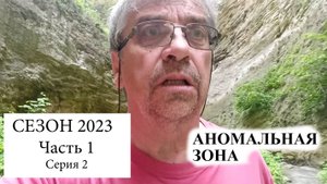 2023, Часть 1. Серия 2. Хайкинк по Зизикскому Ущелью... Аномальная Зона...