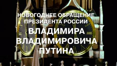 Новогоднее обращение Президента России Владимира Путина | Новый год 2024 | СОЛОВЬЁВLIVE