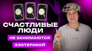 Счастливые люди не занимаются эзотерикой