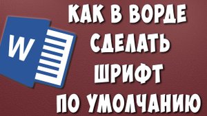 Как Установить Шрифт по Умолчанию в Microsoft Word в 2022 / Как Сделать Шрифт по Умолчанию в Ворде