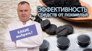 ? Эффективность средств от похмелья ?