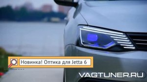 Космическая LED оптика для Volkswagen Jetta 6