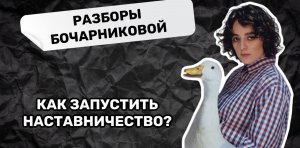 Как запустить наставничество?