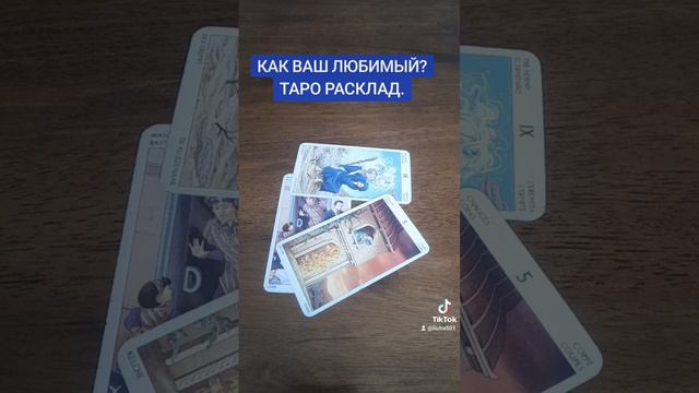 КАК ВАШ ЛЮБИМЫЙ?ТАРО РАСКЛАД.#таро #tarot #тароонлайн#тарорасклад