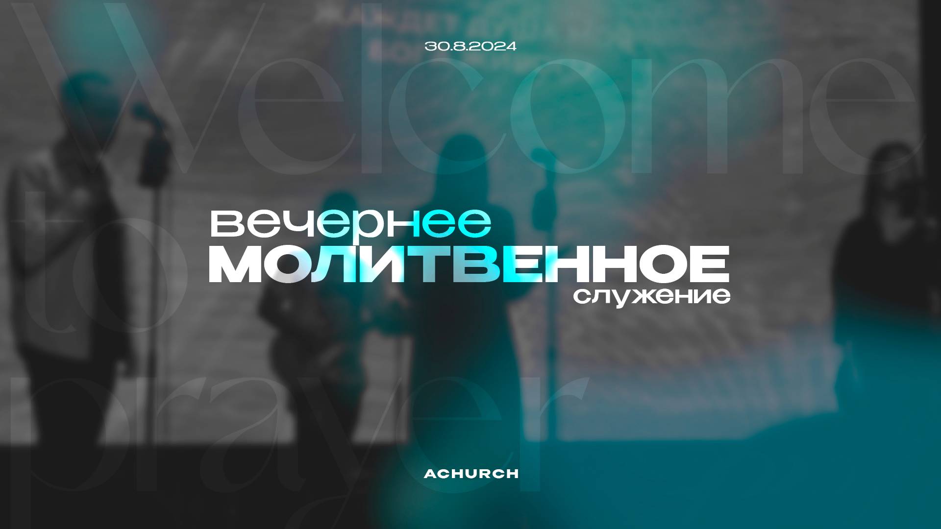 Вечернее молитвенное служение 30.8.2024 l Прославление. Ачинск