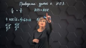 Приведение обыкновенных дробей к наименьшему общему знаменателю. 5 класс.
