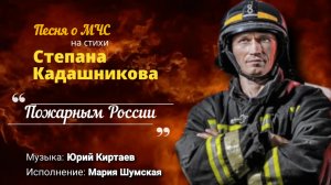 Песня "Пожарным России" Клип ко Дню Пожарной охраны 30 апреля. Песни МЧС. Стихи и видео о пожарных!