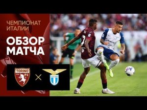 Торино - Лацио. Обзор матча чемпионата Италии 20.08.2022