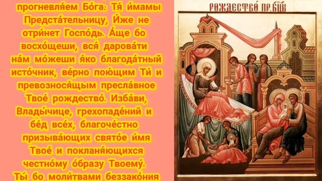Молитвы в праздник РОЖДЕСТВА ПРЕСВЯТОЙ БОГОРОДИЦЫ 21 сентября