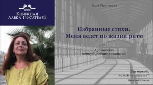 Вера Орловская. Меня ведет по жизни ритм