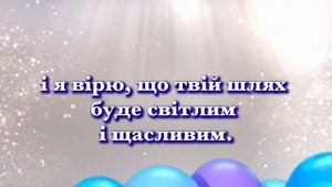 Привітання з днем народження для онука 🎂 🎈