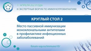 КС - Место пассивной иммунизации моноклональными антителами в профилактике инфекционных заболеваний