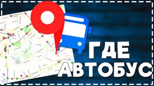 Как в Яндекс Картах посмотреть ГДЕ едет Автобус_Маршрутка