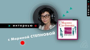 МАРИНА СТЕПНОВА | #интервью