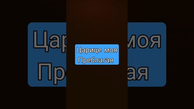 Царице моя Преблагая смотреть онлайн