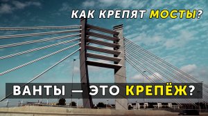 Как крепят мосты? Крепеж на примере моста Бетанкура, Лазаревского и пешеходного мостов