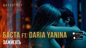 🔥 БАСТА FEAT. DARIA YANINA - ЗАЖИГАТЬ (2019)