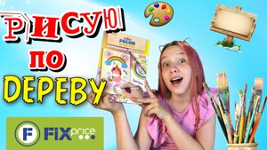 Фикс Прайс/ НОВИНКА