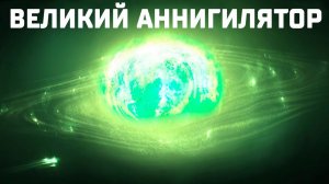 Ученые определили Великий Аннигилятор! Что скрывают самые опасные объекты Вселенной?