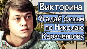 Викторина: угадай советский фильм по кадру с Николаем Караченцовым за 10 секунд!