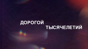 Дорогой тысячелетий - Абакан 24